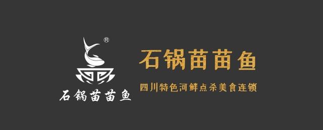 「石锅苗苗鱼」美味苗苗鱼，地道四川味~带你走进苗苗鱼的世界