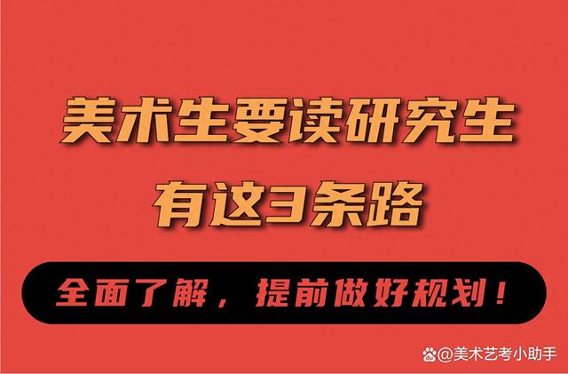 美术生要读研究生，有这3条路，全面了解，提前做好规划！