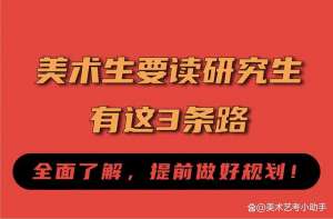 野鸡养殖申请书(美术生要读研究生，有这3条路，全面了解，提前做好规划)