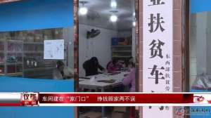 野鸡养殖厂房图片大全(车间建在“家门口” 挣钱顾家两不误)