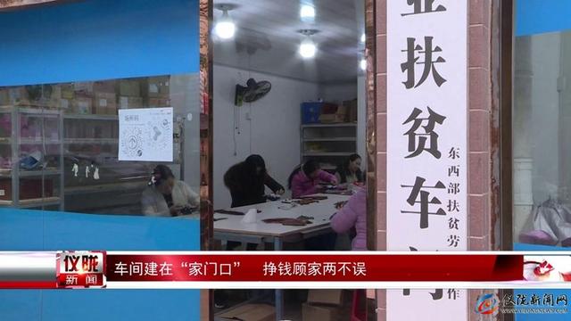 车间建在“家门口” 挣钱顾家两不误