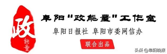 阜阳首次！全面完成，持续4个月