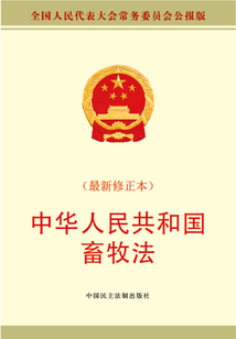 解读丨七大亮点看新修订的《中华人民共和国畜牧法》