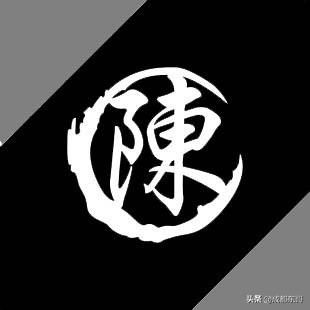 中华姓氏——陈姓字辈