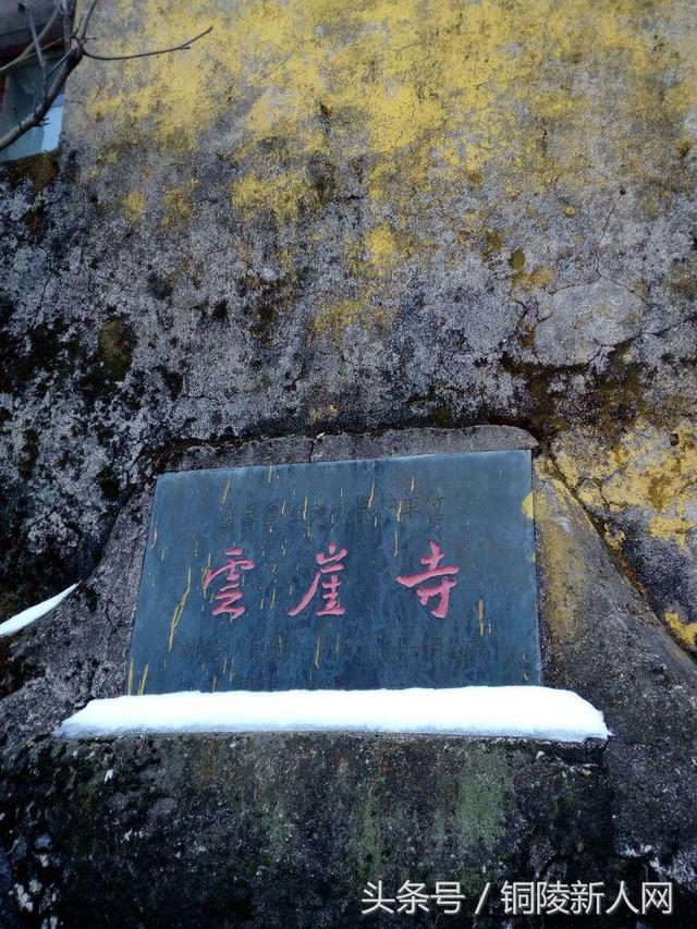 「铜陵视角」踏雪寻春 徒步“云崖寺”