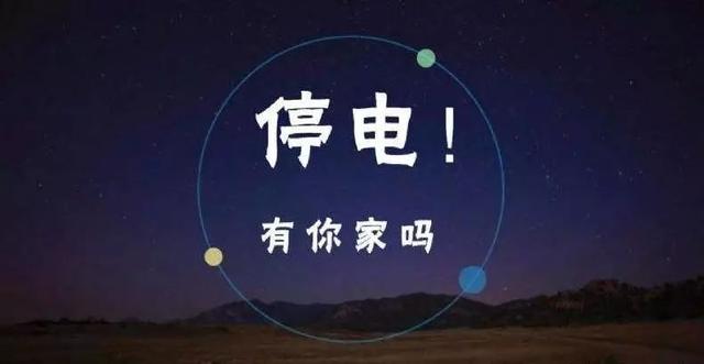 提醒：10月10日至10月14日，太原市这些地区将计划停电