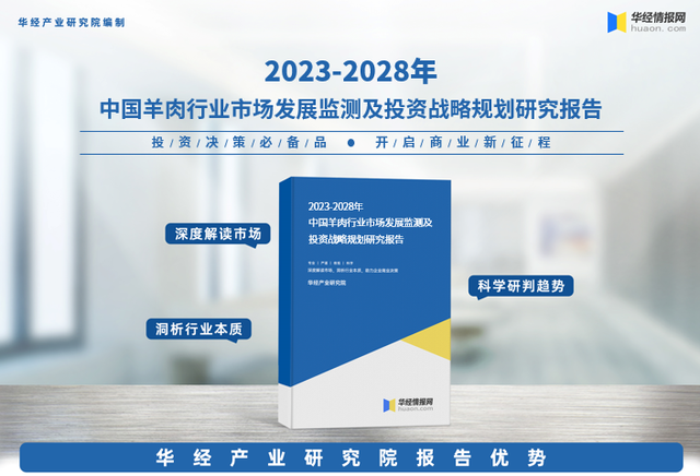 华经产业研究院重磅发布《2023年中国羊肉行业深度研究报告》