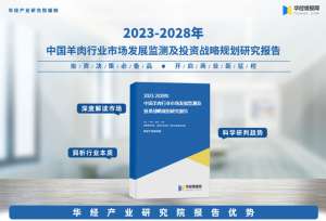 肉羊养殖可行性报告(华经产业研究院重磅发布《2023年中国羊肉行业深度研究报告》)