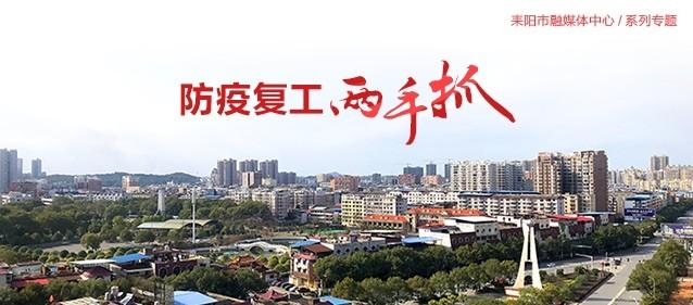 耒阳市永济镇：站长“护航”养殖企业复工早