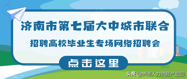 小鸭集团、齐鲁制药等多家大型企业招人啦