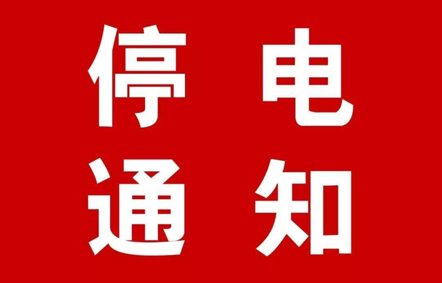 「停电」驻马店11月2日停电范围公布，请相互告知