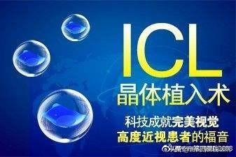 我们说说“高大上”的近视手术——ICL手术的相关问题