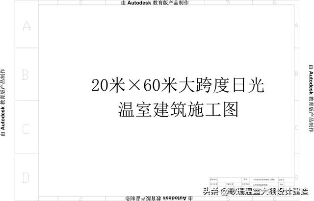 【歌珊温室】标准的大跨度日光大棚图纸赏析