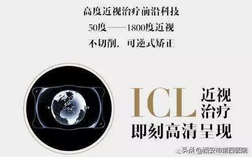 我们说说“高大上”的近视手术——ICL手术的相关问题