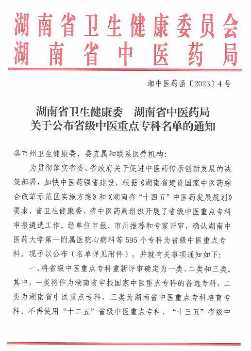 喜报！长沙市第三医院中医风湿病科获评省级重点中医专科