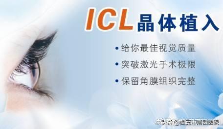 我们说说“高大上”的近视手术——ICL手术的相关问题