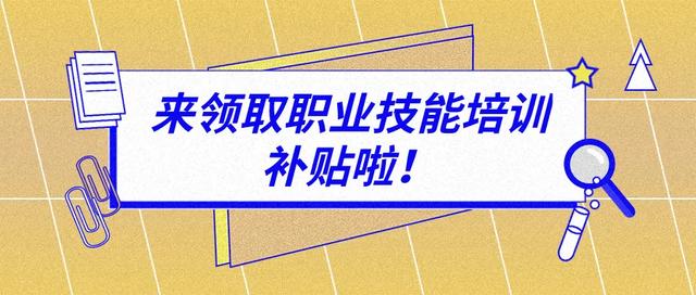 盐城市公示477个补贴性职业（工种）目录！取得这些证书可享职业技能培训补贴