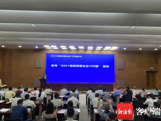 2021海南民营企业100强榜单正式发布