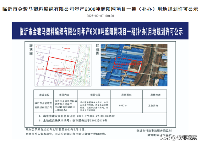 临沂市金骏马塑料编织有限公司遮阳网项目用地规划许可公示