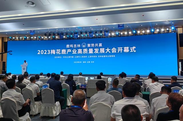 鹿鸣吉林 聚势共赢！2023梅花鹿产业高质量发展大会召开