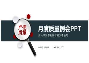 肉牛养殖ppt(不愧是总监，做的“月度质量例会ppt”简直太牛了（拿走即用）)