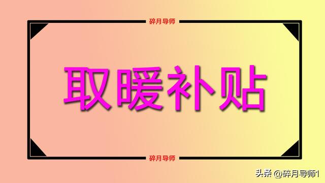 陕西65岁到70岁的老人，可以领取的补贴有哪些？一年有3000元吗？