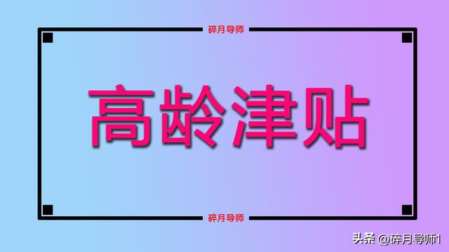 陕西65岁到70岁的老人，可以领取的补贴有哪些？一年有3000元吗？