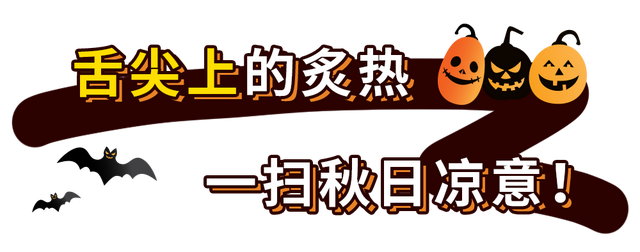 万圣觉醒！大上海时代广场美食Party，“鬼混”攻略新鲜出炉