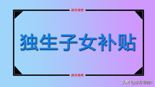 陕西65岁到70岁的老人，可以领取的补贴有哪些？一年有3000元吗？