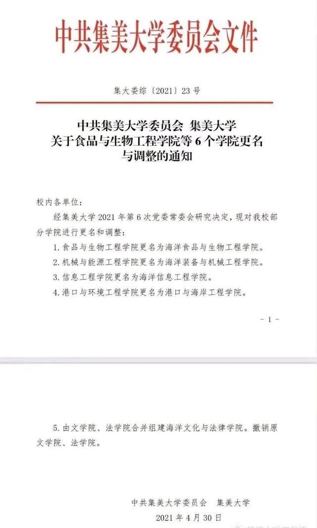 集美大学组建5所涉海学院，醉翁之意不在酒，厦门海洋大学？