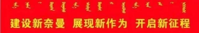 奈曼旗这两个村出啥事了？被中国信息报“曝光”