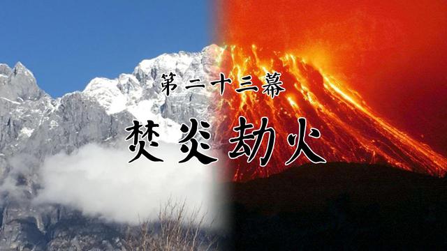 战棋游戏《天地劫：神魔至尊传》攻略23：登雪岭飞天下火山