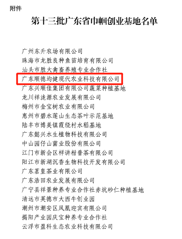 佛山唯一！顺德均安企业获评第十三批广东省巾帼创业基地