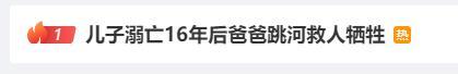 痛心！儿子溺亡16年后，爸爸跳河救人再也没能上岸