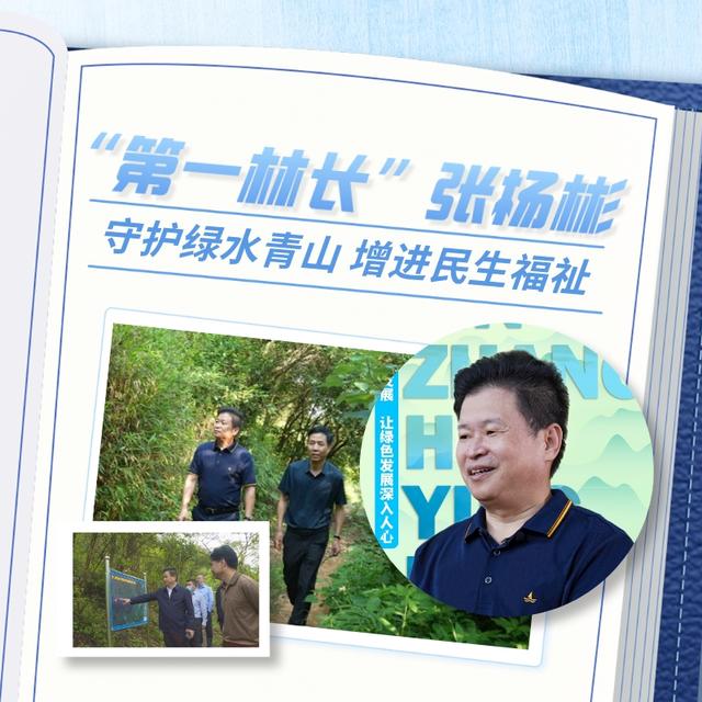 “第一林长”张杨彬 守护绿水青山增进民生福祉