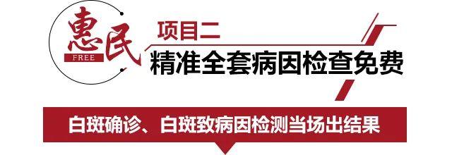 湖北白斑皮肤问题患者恭喜了！公益援助治白7项免费！还能领取2500元诊疗援助基金