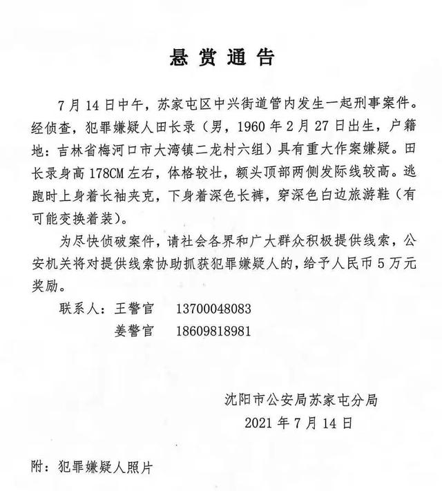 见到此人请报警！沈阳市苏家屯区发生一起刑事案件，警方发布悬赏通告