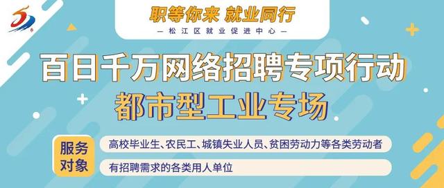 11家企业招169人，松江都市型工业专场招聘来了！