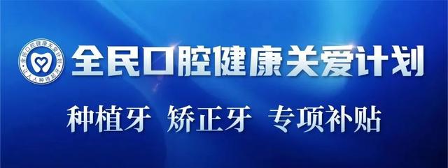 定了！种植牙大降价！其他口腔诊疗项目也有高额减免