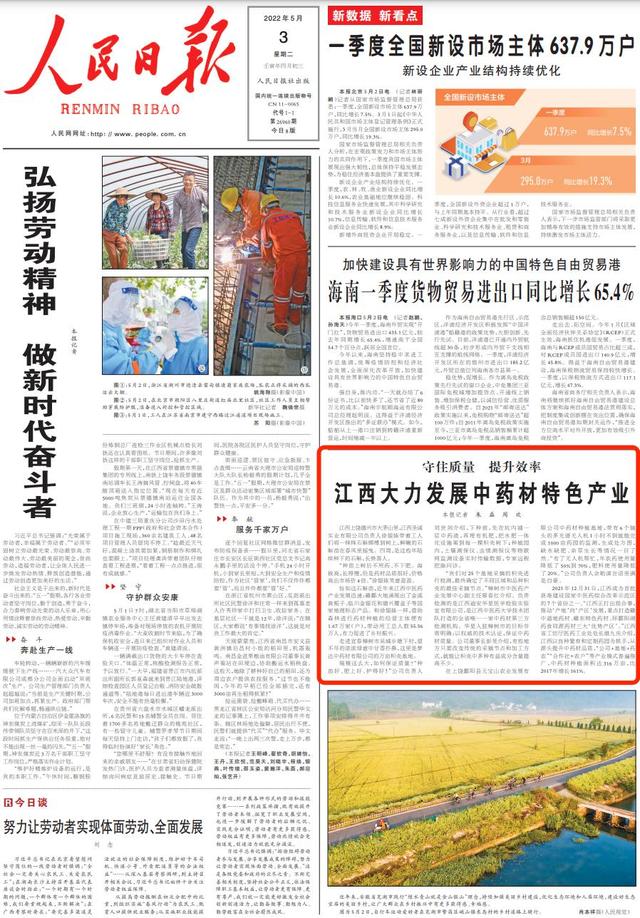 人民日报头版：守住质量，提升效率！江西大力发展中药材特色产业