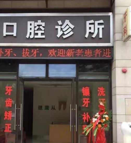 补牙“新工艺”，多出来的是费用，缺失的是质量