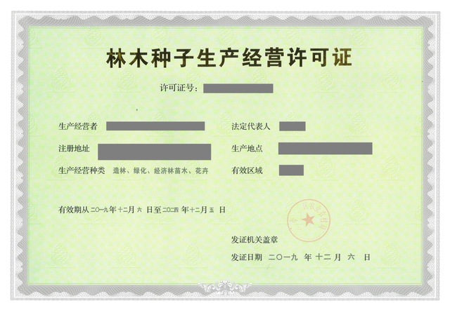 林木种子生产经营许可证办理条件、材料及流程，全网详细教程！
