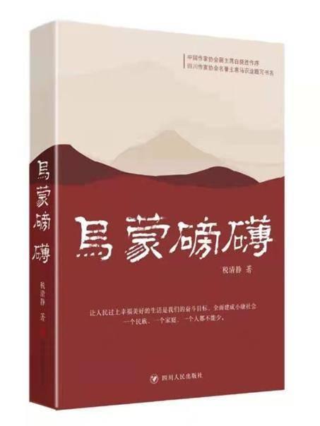 品读｜林雪儿：磅礴乌蒙山中的扶贫日常——读长篇小说《乌蒙磅礴》