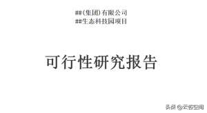 草坪种植可行性报告(云咨空间知识库—生态科技园项目可行性研究报告（七）)