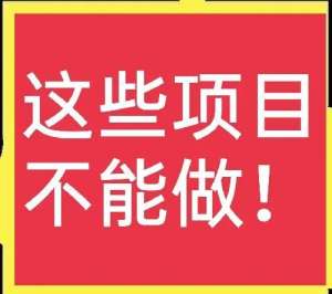 金线莲种植回收是真的吗(农村人不要碰这几个项目，谁碰谁吃亏，教训摆在这里)