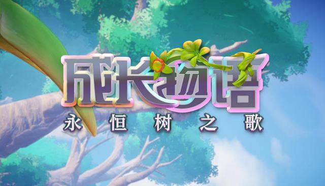 《成长物语：永恒树之歌》：前往沙盒世界建造，创造养育一方天地