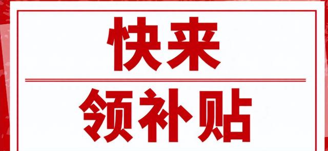 农民又可以领钱了！农村要发放退耕还林还草补贴，农民需要知道