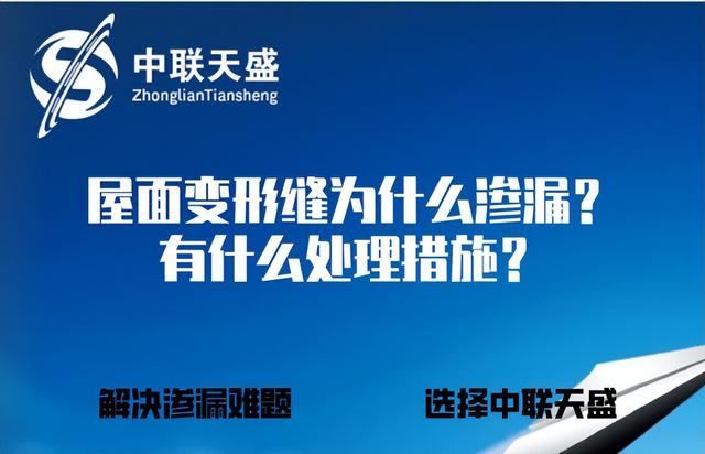 屋面变形缝为什么渗漏？有什么处理措施？