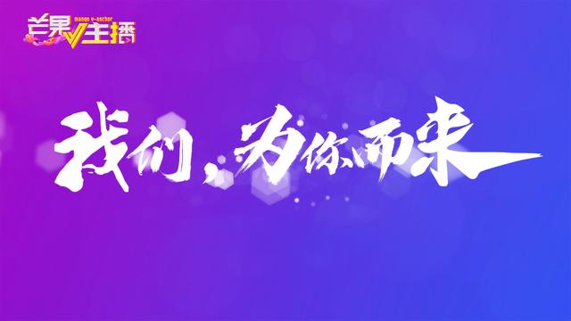 《芒果V主播》重庆赛区入驻商家——毛哥食品