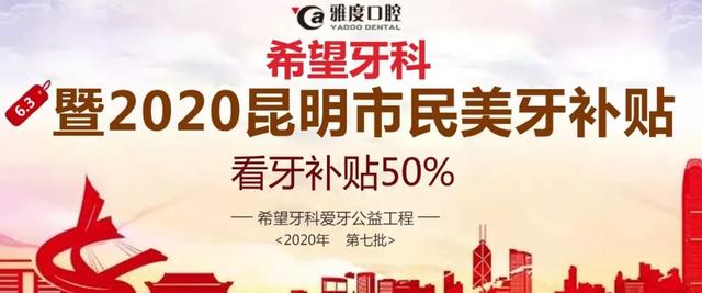 云南户口恭喜了！矫正牙齿、种植牙补贴最高5万！6月18日前申领截止